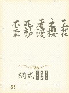 不死者之王第四季动漫樱花动漫