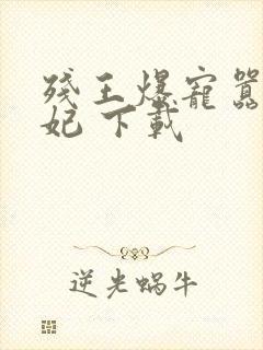 残王爆宠嚣张医妃 下载