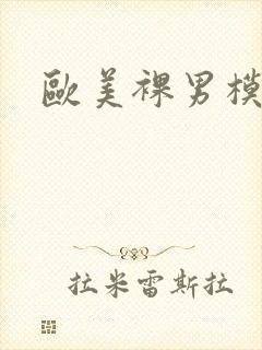 欧美裸男模
