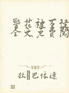 警花被歹徒欺负全文免费阅读