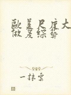 欧美尺度大的性做爰综艺