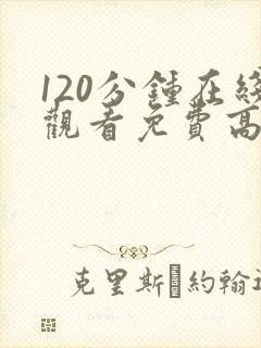 120分钟在线观看免费高清完整版电视剧