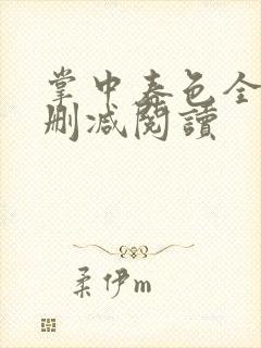 掌中春色全文无删减阅读