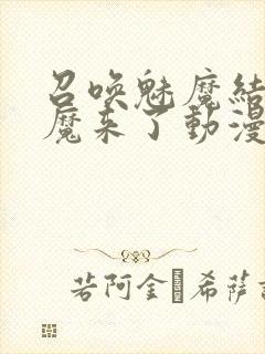 召唤魅魔结果义魔来了动漫