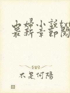 山妇小说txt最新章节阅读封面