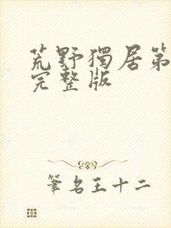 荒野独居第十季完整版