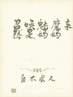 召唤魅魔来的竟然是妈妈封面