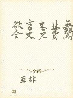 欲言又止无删减全文免费阅读下载