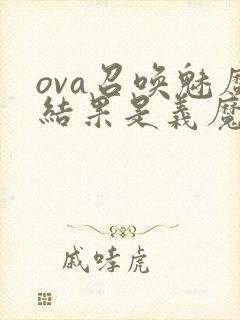 ova召唤魅魔结果是义魔来了在哪里能看