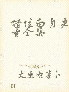 错位白月光免费看全集