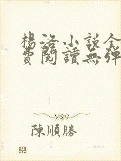 杨洛小说全文免费阅读无弹窗最新章节