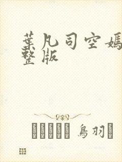 叶凡司空嫣然完整版