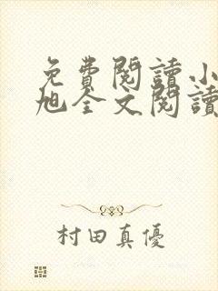 免费阅读小说赵旭全文阅读