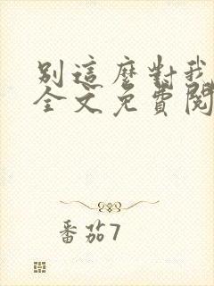 别这么对我小说全文免费阅读封面