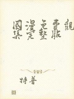 国漫免费观看全集完整版封面