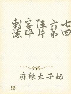 刺客伍六七之记忆碎片第四集封面