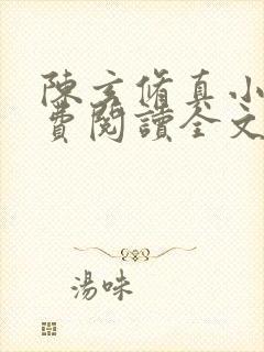 陈玄修真小说免费阅读全文阅读封面