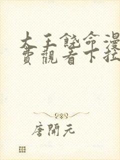 大王饶命漫画免费观看下拉式六漫画