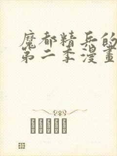 魔都精兵的奴隶第二季漫画