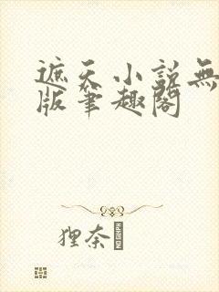 遮天小说无删减版笔趣阁