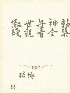 傲世丹神动漫在线观看全集免费