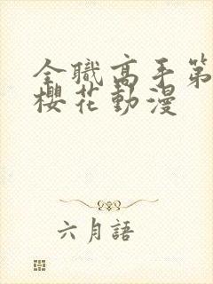 全职高手第3季樱花动漫