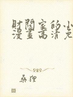 财阀家的小儿子漫画高清免费