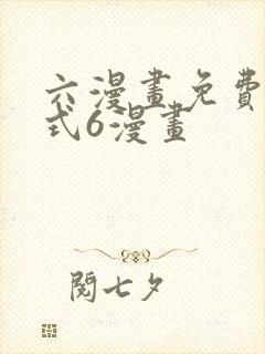 六漫画免费下拉式6漫画封面