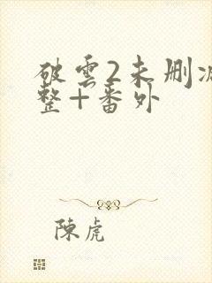 破云2未删减完整+番外