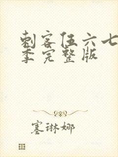 刺客伍六七第四季完整版