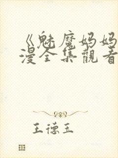 《魅魔妈妈》动漫全集观看