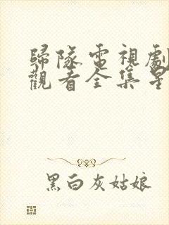 归队电视剧免费观看全集星辰影院