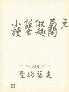 小说做局免费阅读笔趣阁