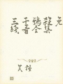 三千鸦杀免费在线看全集