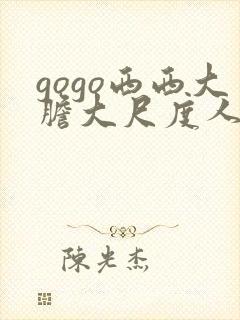 gogo西西大胆大尺度人体写真