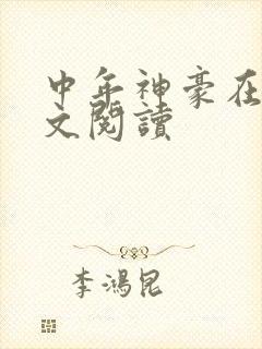 中年神豪在线全文阅读