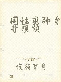 同性恋帅哥操帅哥视频