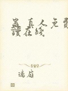 蛊 真人免费阅读在线