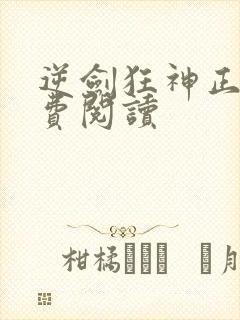 逆剑狂神正版免费阅读