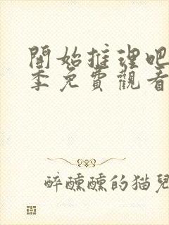 开始推理吧第二季免费观看完整版高清