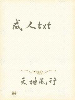 成人txt