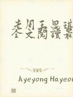 老周王思琪小说全文阅读最新章节更