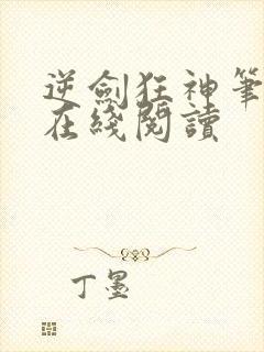 逆剑狂神笔趣阁在线阅读