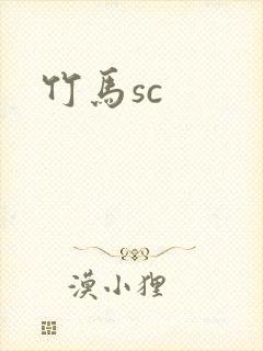 竹马sc