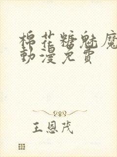 棉花糖魅魔姐妹动漫免费