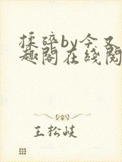 揉碎by今又笔趣阁在线阅读