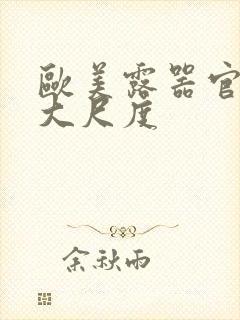 欧美露器官做爰大尺度