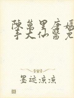 陈万里唐嫣然妙手大仙医免费