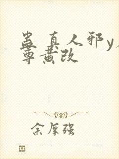 蛊 真人邪y魔尊黄改