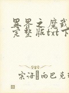 异界之魔武流氓完整版txt下载